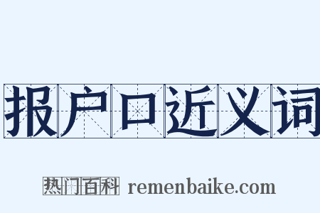 报户口近义词是什么意思的图片